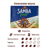 Кофе в зернах Samba Brasil Rico 500 г
