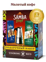 Подарочный набор кофе Samba Brasil: 2 вида молотого кофе (2х250 гр) и кофеварка