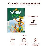 Кофе в зернах Samba Brasil Vigoroso 500 г